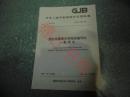 中华人民共和国国家军用标准 国防测量器具等级图编写的一般规定GJB/J2739-96