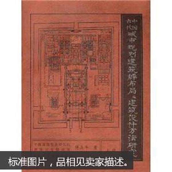 中国古代城市规划、建筑群布局及建筑设计方法研究〔上册、下册〕