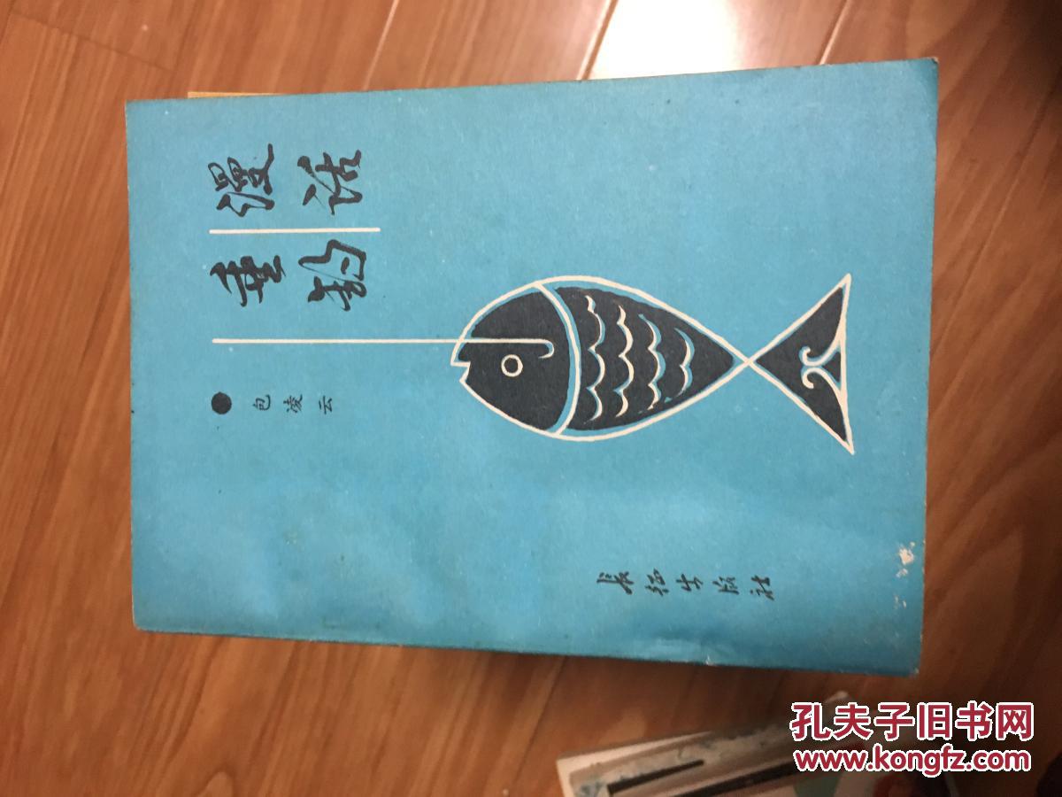 包凌云著《漫话垂钓》经典！