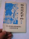 勉县文史资料 第六辑