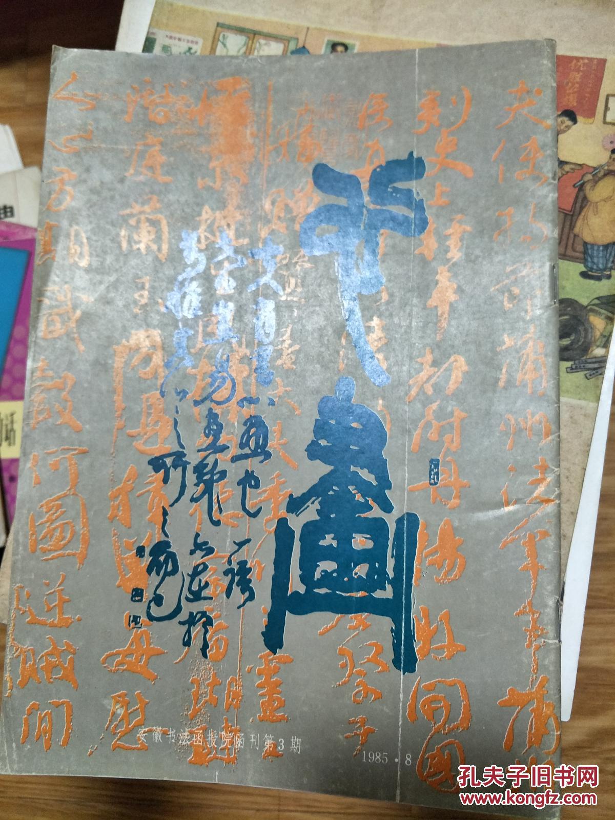 《心画》 （1985年第08期）安徽书法函授院编的函授期刊！