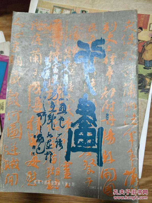 《心画》 （1985年第08期）安徽书法函授院编的函授期刊！