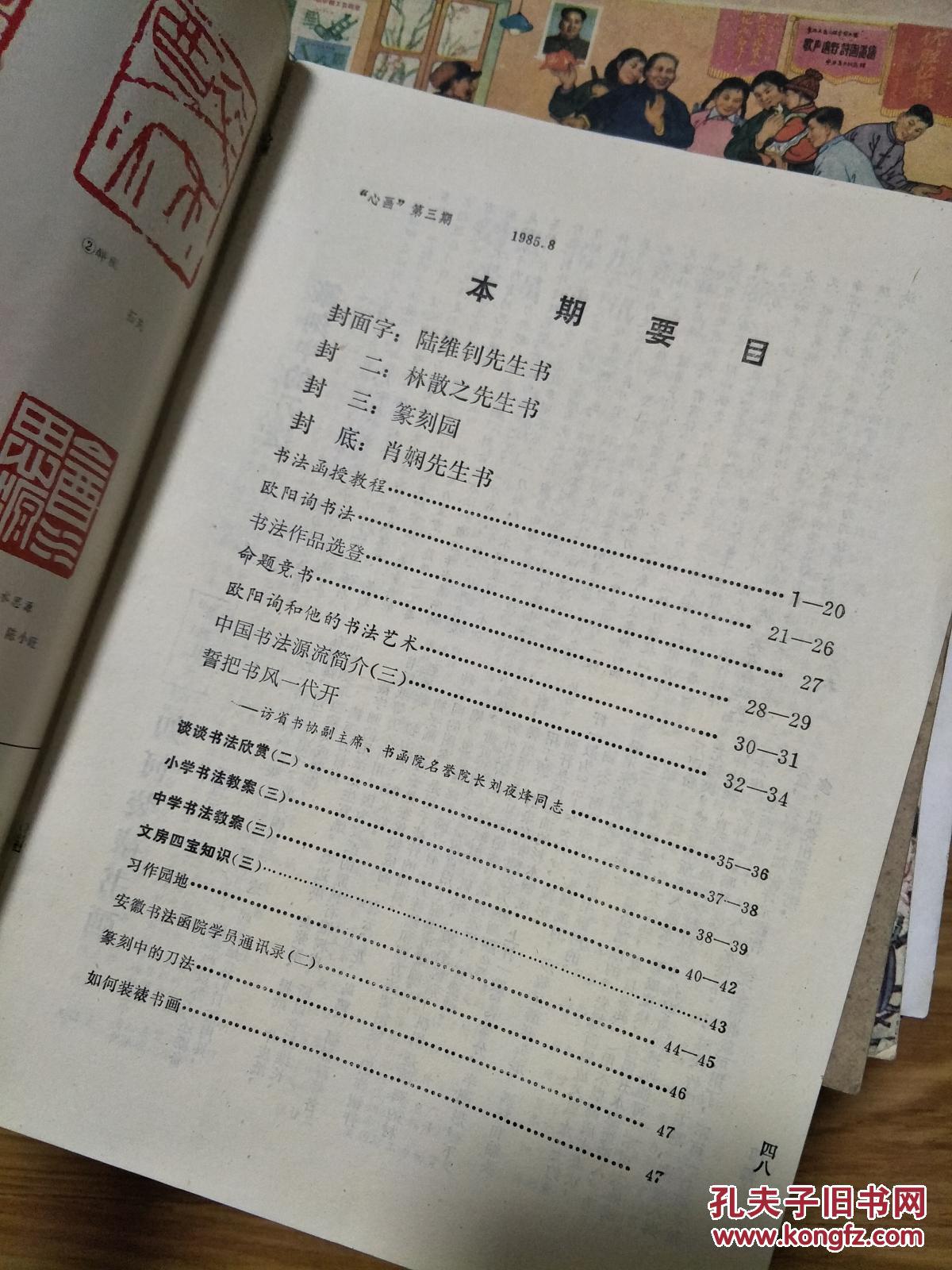 《心画》 （1985年第08期）安徽书法函授院编的函授期刊！