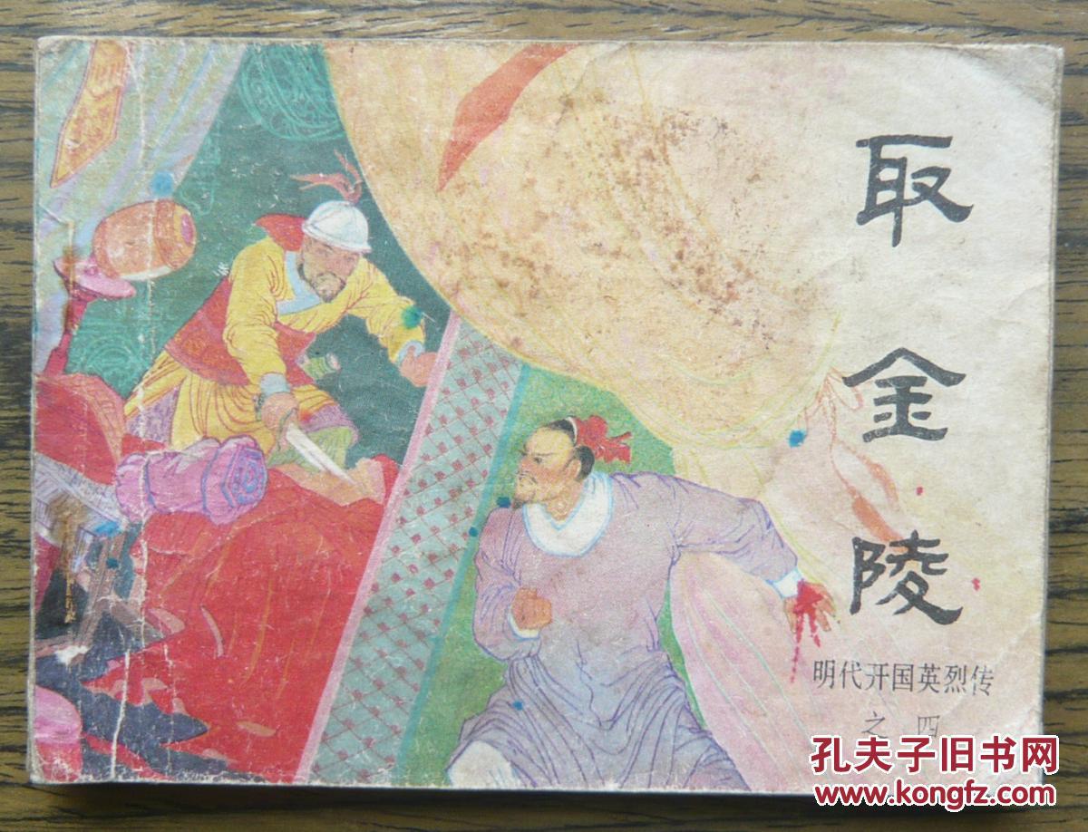 明代开国英烈传之四 取金陵   (21-1251)