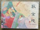 明代开国英烈传之四 取金陵   (21-1251)