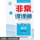 通城学典 非常课课通 数学 6年级上/六年级 (配苏教版) 修订版 江苏凤凰教育出版社