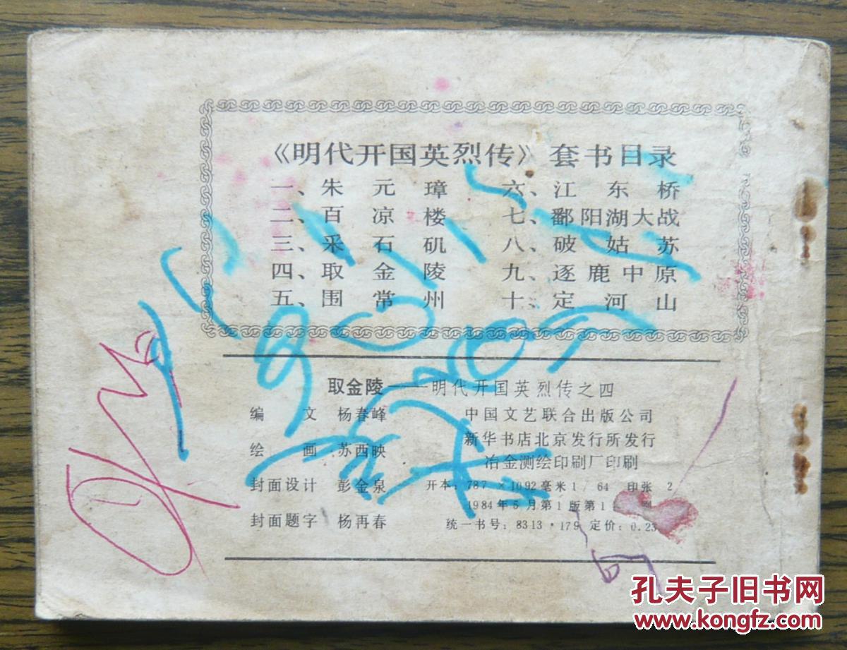 明代开国英烈传之四 取金陵   (21-1251)