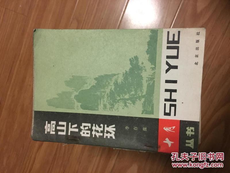 《高山下的花环》李存葆 经典代表作！