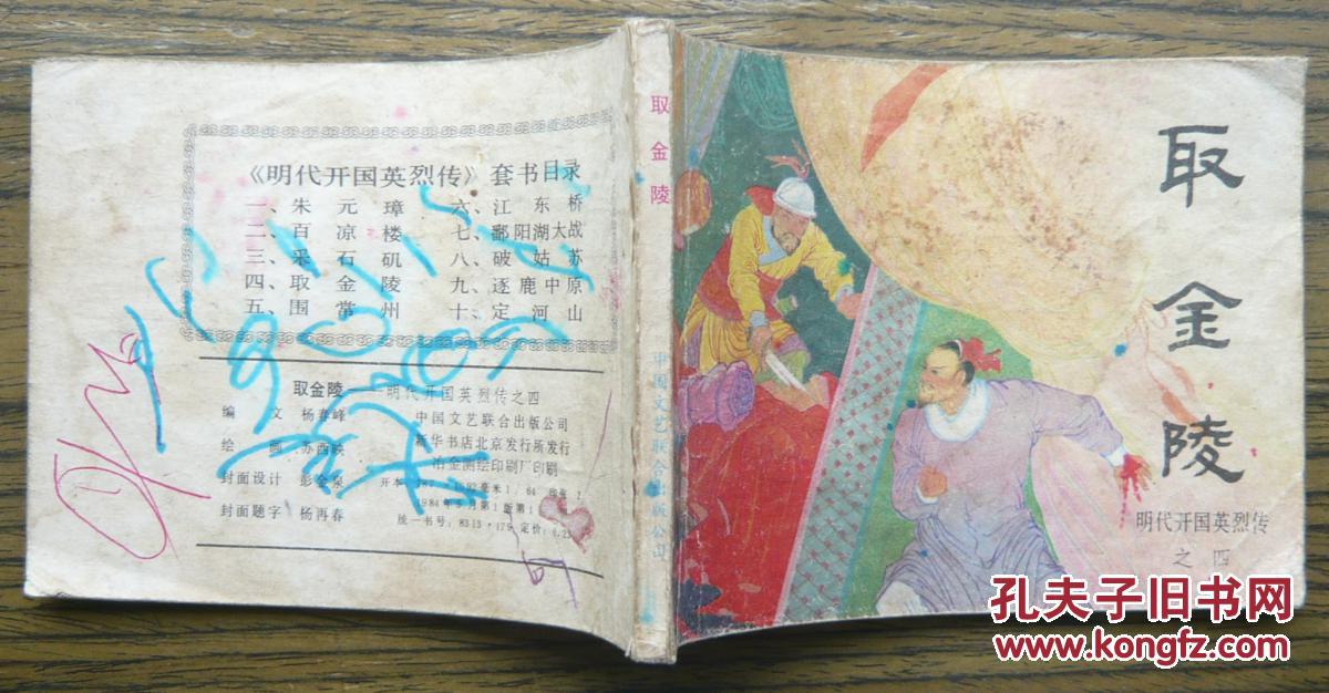 明代开国英烈传之四 取金陵   (21-1251)