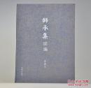 《师承集续编》由海豚出版社2016年11月出版，16K布面精装，四色印刷；孔网订制毛边本200册，特邀作者沈昌文签名钤印