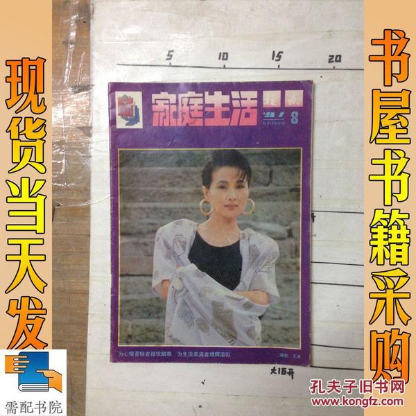 家庭生活 指南1991  8