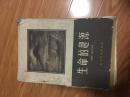 《生命的起源》 （苏联）奥巴林 著1958年老版本，经典！