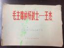 16开活页连环画 《毛主席的好战士 —王杰》（老版连环画1966年1版1印）全套16张全！