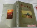 《新的历程》（1987.5.28-1992.11.16）蚌埠分局安全生产一千天专辑 DW