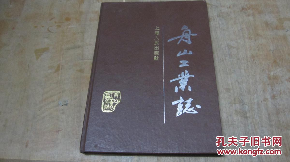 舟山工業(yè)志