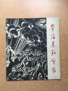 麦绥莱勒画展（1958年）