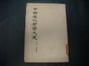 中国历代哲学文选（两汉，隋唐）1963年1版1印，印2万册