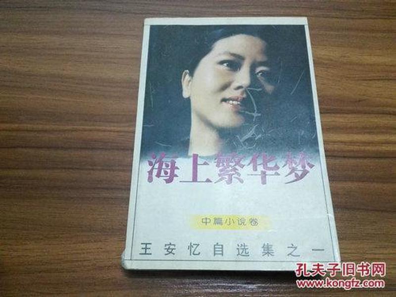 《海上繁花梦》王安忆自选集之一 1996年2月1版1印 DW