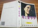 《海上繁花梦》王安忆自选集之一 1996年2月1版1印 DW