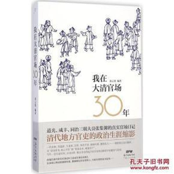 我在大清官场30年