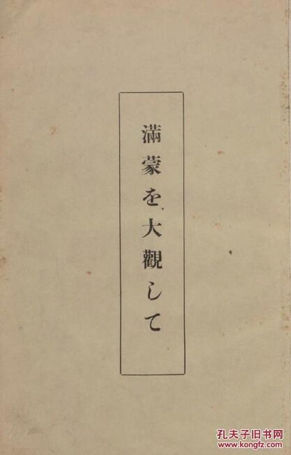 【提供资料信息服务】（日文）[满铁资料]满蒙大观