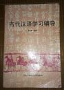 古代汉语学习辅导