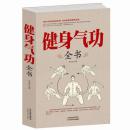 健身气功全书 养生气功功法气功养生健身气功书 易筋经太极拳五禽戏八段锦 武功武术