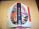 中国古典小说普及丛书-------醒世姻缘传  足本