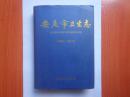 安庆市卫生志（1988—2010）16开精装带护封  2013年一版一印