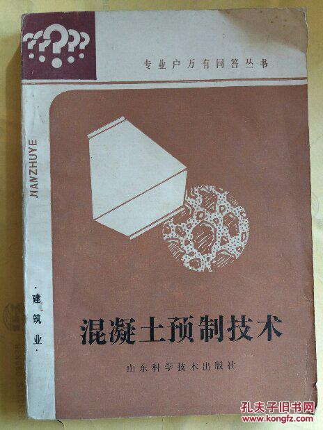 混凝土预制件技术