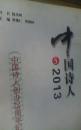 中國(guó)詩(shī)人五   2013