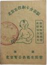 50年代北京市注射卡疥苗证（北京市公共卫生局）