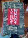 辉煌60年 共和国纪事