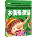 木偶奇遇记 名校班主任推荐小学生语文新课标必读书系注音彩图版 一二三年级 6-7-8岁小学生课外读物 儿童拼音畅销书