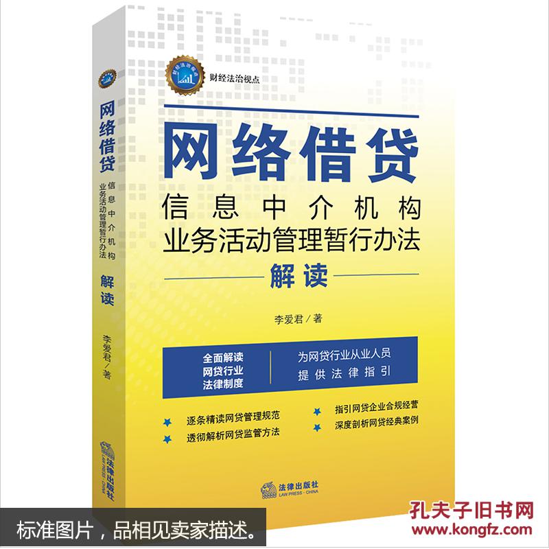 正版图书 网络借贷信息中介机构业务活动管理暂行办法解读 李爱君（全面解读网贷行业法律制度