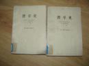 哲学史：欧洲哲学史部分（上下册） 【大32开 1972年一版一印】
