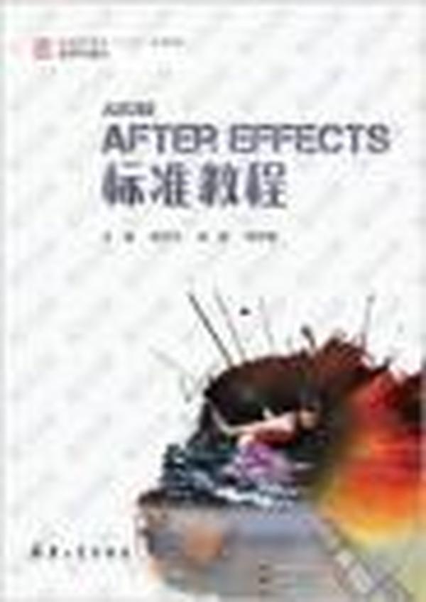 After Effects标准教程