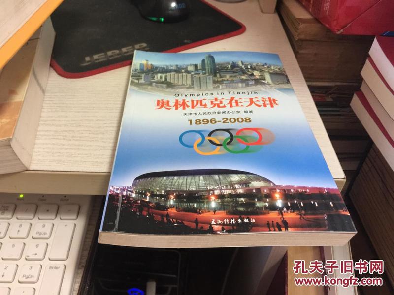 奥林匹克在天津:1896-2008