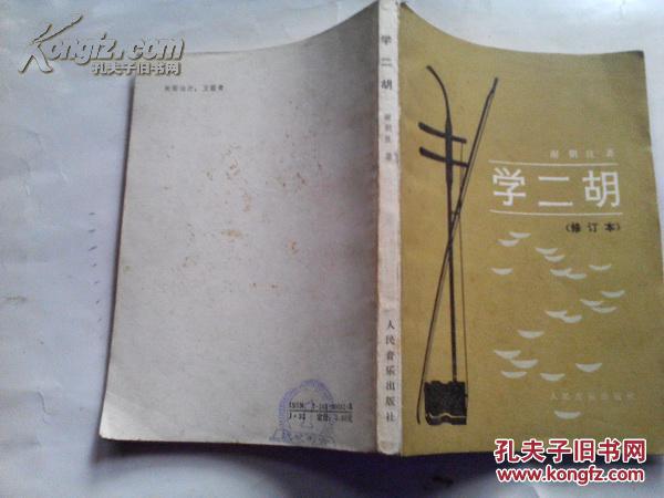 《学二胡》（修订本）1991年2月2版5印