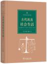 古代埃及社会生活【正版全新、精装塑封】