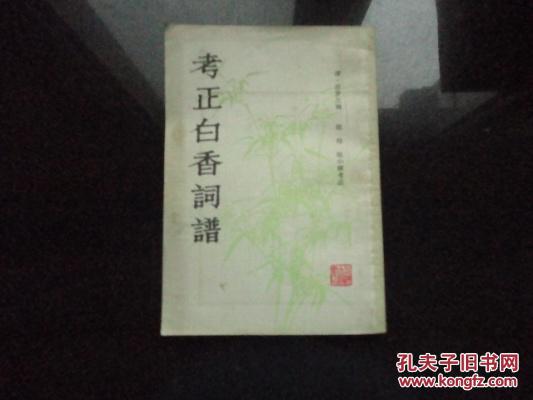 考正白香词谱