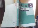 从元素到基本粒子.第2分册.自然科学基础知识