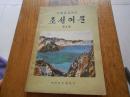 小学课本试用本 朝鲜语文第三册【品好内页干净】