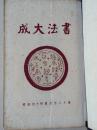 【书法大成】（锦面硬精装， 白纸，一大册，民国38年第二版增删）