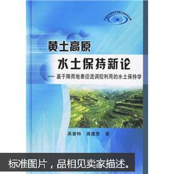 黄土高原水土保持新论：基于降雨地表径流调控利用的水土保持学