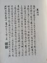 【书法大成】（锦面硬精装， 白纸，一大册，民国38年第二版增删）