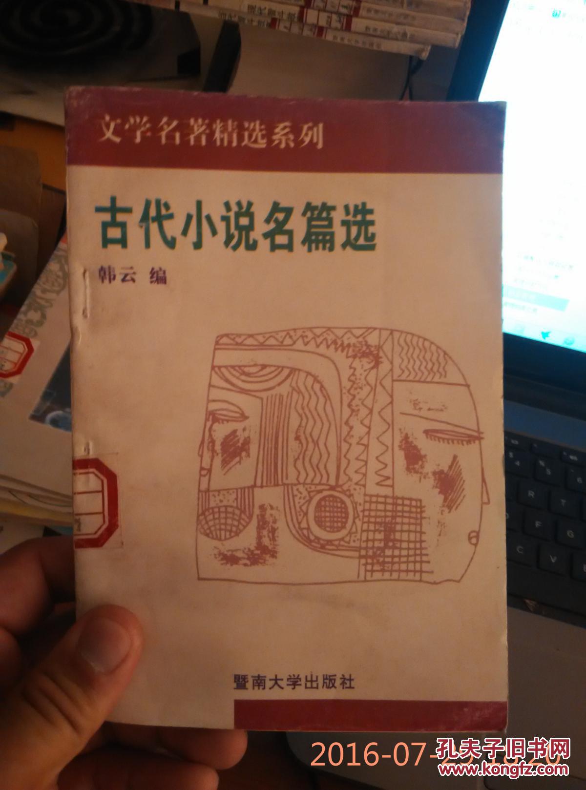 文学名著精选系列 古代小说名篇选