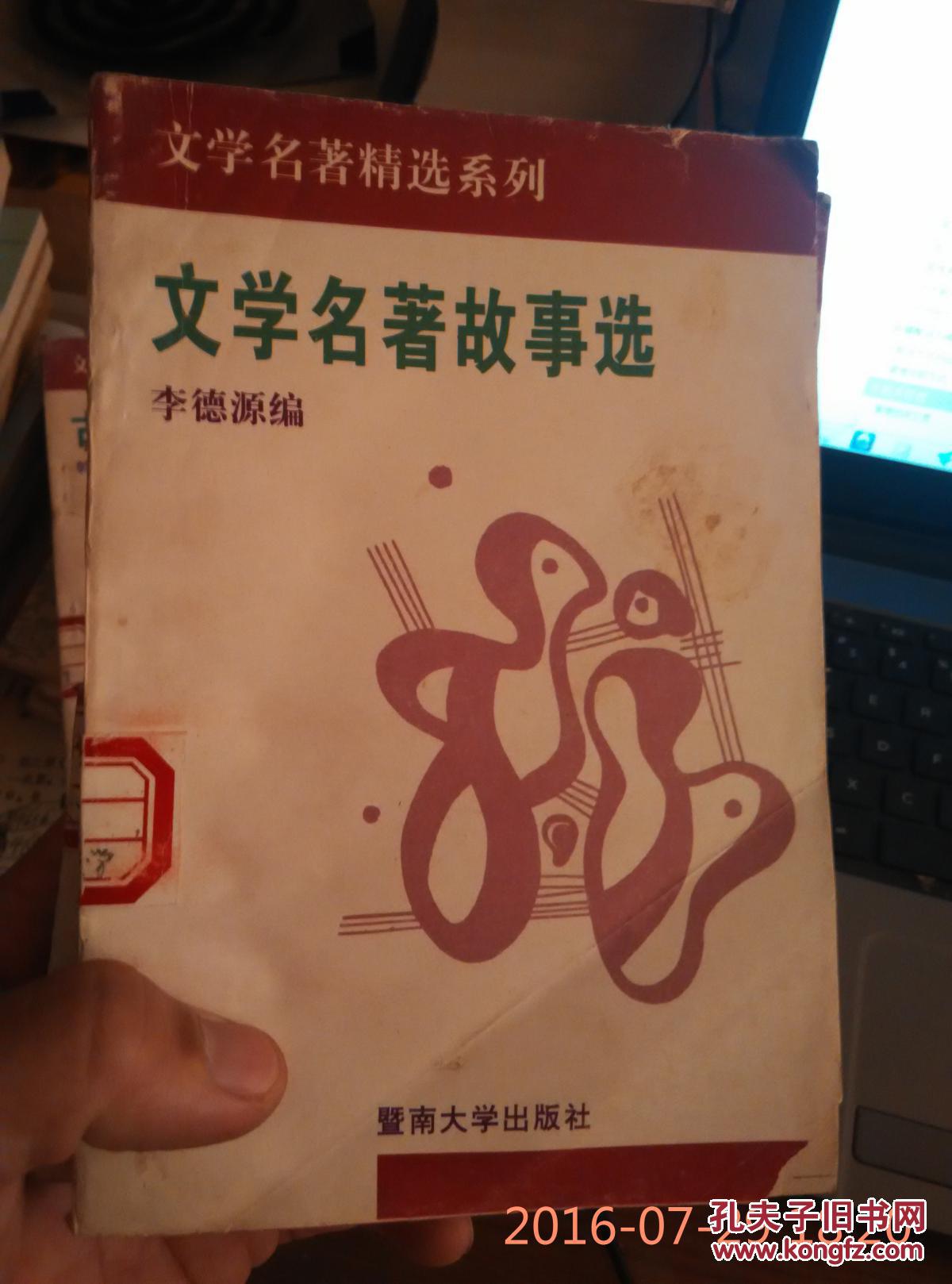 文学名著精选系列 文学名著故事选
