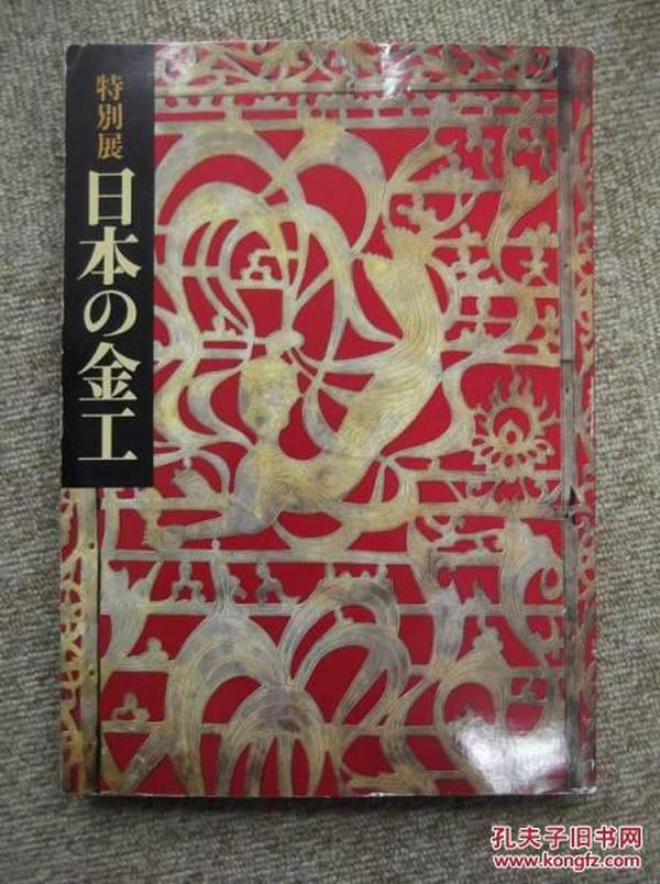 特别展 日本的金工展  大32开 276页 1983年東京国立博物館 包邮