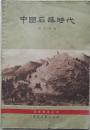 1964年32开《中国石器时代》